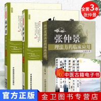 全套3本 张仲景理法方药临床应用+张仲景传世名方金匮要略卷+张仲景传世名方伤寒卷