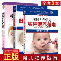 全套3本 梅奥育儿全书+母乳喂养指南+实用喂养指南 北京科学技术出版社 母婴母乳喂养宝宝新生儿婴