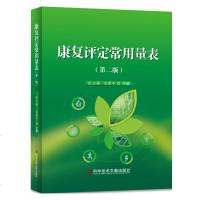 康复评定常用量表 第二2版 张玉梅 宋鲁平主编 医学书籍 科学技术文献出版社 978751895