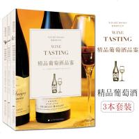 葡萄酒的艺术系列 精品葡萄酒入+精品葡萄详解+精品葡萄酒品鉴套装3本 品酒品鉴大全红酒调酒师基础