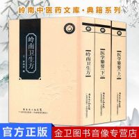 正版 套装3本 岭南中医药文库·典籍系列—医学纂要(上下册)+岭南卫生方 清·刘渊 释继洪 广东