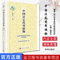 中国法定药用植物 赵维良 科学出版社 研究和教学工作者使用工具书 药学书籍 978703052920