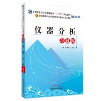 仪器分析习题集(十二五第九版教材配套教学用书) 中药学 黄建梅 王淑美 主编 中国中医药出版社