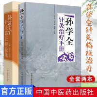 全套2本 孙学全针灸治疗手册+孙学全 针灸临证经验集 中国中医药出版社社 中国针灸临床 中医系列