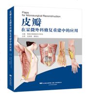 皮瓣在显微外科修复重建中的应用 韩国大韩微细手术学会 皮瓣外科学 皮肤外科手术图谱