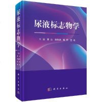 正版 尿液标志物学 尿液生物化学 尿常规检验的质量控制 尿液标志物学临床疾病诊治 黄山 科学出版社