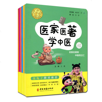 讲好中医故事(杏林初探寻中医/衣食住行访中医/四大名著知中医/诗情画意品中医/出口成章话中医/医家医