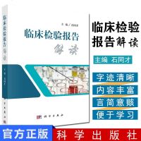 正版 临床检验报告解读 临床检验报告单解读 医学检验学化验单解读 临床医嘱速查手册 石同才 科学出