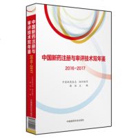 中国新药注册与审评技术双年鉴 2017—2017注册与审评管理临床前研究审评技术 中国医药科技 97
