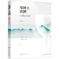 邹博士话酒 白酒小百科 邹江鹏 著 科普书籍 化学工业出版社9787122351685