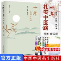 十年扎实中医路 读书 跟师 做临床 增生的治疗心悟 小柴胡汤及类方辨用 廖成荣主编 2019年6