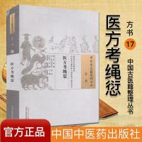 医方考绳愆 吴崑 撰;(日)北山友松子 绳愆;王均宁 等 校注 中国中医药出版社9787513222