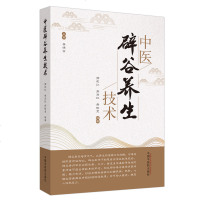 中医辟谷养生技术 郭建红 俞海虹 燕晓雯 中医养生 中医临床 9787513260336中国中医药