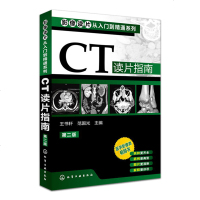 影像读片从入到精通系列:CT读片指南第2版作者:范国光,王书轩 主编化学工业出版社