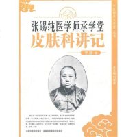 中医师承大学堂丛书:张锡纯医学师承学堂皮肤科讲记