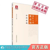 正版 国医大师张志远妇科讲稿 国医大师张志远临证70年经验录系列 中国医药科技出版社