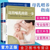 美国儿科学会母乳喂养指南（第2版）+迈出哺乳的第一步 全套2本