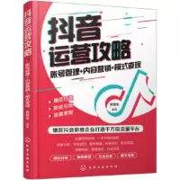 抖音运营攻略:账号管理+内容营销+模式变现 晋继东 编著 化学工业出版社 978712235627