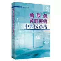 糖尿病疾病中西医诊治 名医名家经验 糖尿病临床治疗 赵玲 宋薇编著 9787513254700