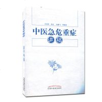 中医急危重症讲稿 临床重症临床思维藏象经脉 刘清泉主编 中国中医药出版社