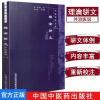 [正版]理沦骈文(外治医说修订本)-中医经典文库9787800893421中国中医药出版社