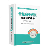 常见病中西医合理用药手册（连锁药店专用版） 连锁药店 店员 旷惠桃 湖南科学技术出版社 9787