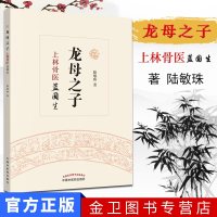 龙母之子 上林骨医蓝国生 主编陆敏珠 中医龙母文化 龙母与壮医 中国中医药出版社 978751322