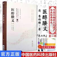 医醇賸义 第二版 中医非物质文化遗产临床经典读本 中寒 暑热湿 秋燥 齿牙出血 清 费伯雄著 978