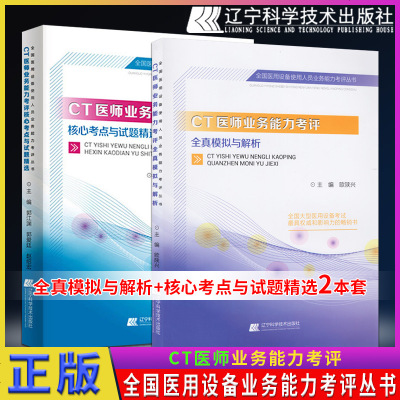 全套2本 CT医师业务能力考评核心考点与试题精选+全真模拟与解析 医师大型设备大型仪器医师上岗证考试