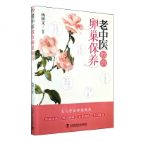 正版 老中医教你保养 保养点穴按摩 杨树文编著 中国科学技术出版社