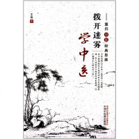 拨开迷雾学中医:重归中医经典思维 [平装] 王伟 (作者) 中国中医药出版社