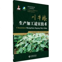 正版 川牛膝生产加工适宜技术 川牛膝药用资源、川牛膝栽培技术、川牛膝特色适宜技术 杨玉霞 林娟主编