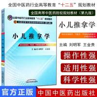 小儿推拿学 第9版第九版 刘明军王金贵 全国中医药行业高等教育十二五规划本科教材 中国中医药出版社9