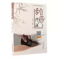 正版 刮痧疗法 中医针灸特效技法系列 佘延芬 杨继军主编 中国中医药出版社