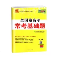 2020天利 全国卷高考 常考基础题-地理 高考复习试卷教辅资料 西藏人民出版社978722303