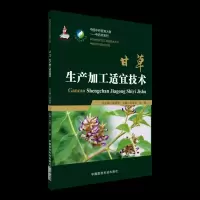 [正版 ]甘草生产加工适宜技术 张春红 张娜 中国 资源大典 材生产加工适宜技术丛书产业扶贫 种植
