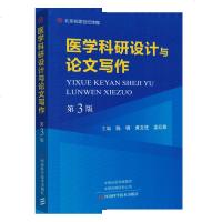 正版书籍 医学科研设计与论文写作(第三3版) 陈钢 黄文柱 孟红旗 医学书籍 河南科学技术出版社9