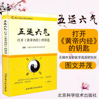 正版 五运六气 打开《黄帝内经》的钥匙 无锡市龙砂医学流派研究所中医运气学说研究三因致病 北京科学