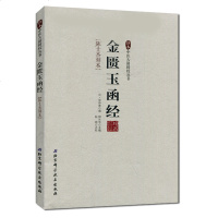 全新正版金匮玉函经陈士杰刻本柳长华9787530468074北京科学技术出版社精选