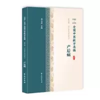 全国中医献方类编 第四辑 妇科常见病秘验方 产后病 产后腹痛 恶血上冲 修复不全 受