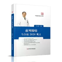 ()前列腺癌马全福2020观点 中国医学临床百家 马全福著 前列腺疾病癌诊疗 科学技术文献出版
