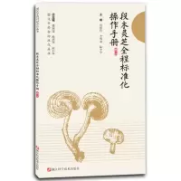 正版现书 段木灵芝全程标准化操作手册 浙江科学技术出版社 9787534171475