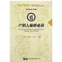 [正版]产科人麻醉必读 现代产房系列 刘宇燕 郑勤田 蔡贞玉主编 世界图书出版公司978751925