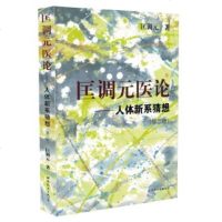 匡调元医论—人体新系猜想(第二版)