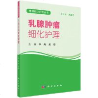 肿瘤细化护理 医学参考书籍 肿瘤学参考书籍 李丹,吴琼 著 科学出版社 97870306241