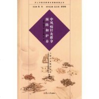 中风病针灸推拿预防和护养：沪上中医名家养生保健指南丛书