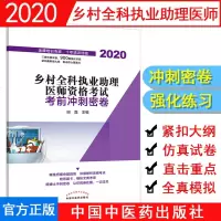 预售 2020乡村全科执业助理医师资格考试考前冲刺密卷 执业助理医师 卫生资格考试 田磊 主编 9