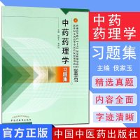 新品 中药药理学习题集/普通高等教育十五规划教材新世纪全国高等中医药院校规划教材 中国中医药出版社