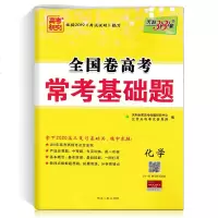 2020天利 全国卷高考 常考基础题-化学 高考复习试卷教辅资料 西藏人民出版社978722303
