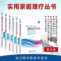 实用家庭理疗丛书常见病电位疗法皮肤光疗美容场能与弱激光临床应用LED光临床应用与进展弱激光临床应用与